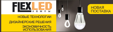 Светодиодные (LED) лампы, светильники FlexLed
