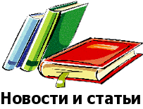 Новости и статьи